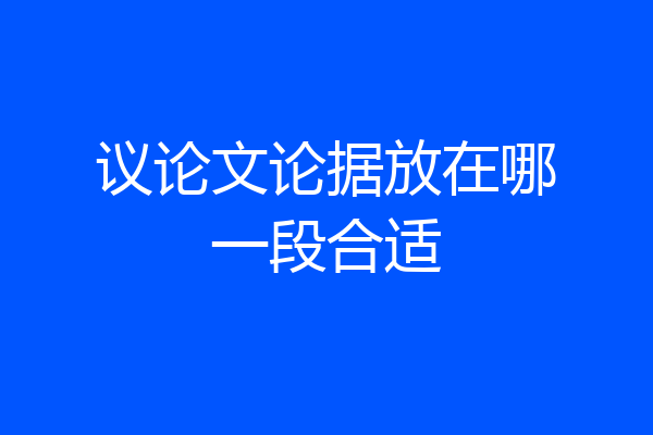 议论文论据放在哪一段合适