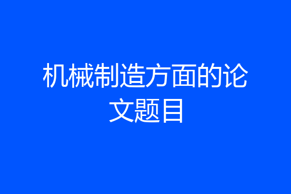 机械制造方面的论文题目