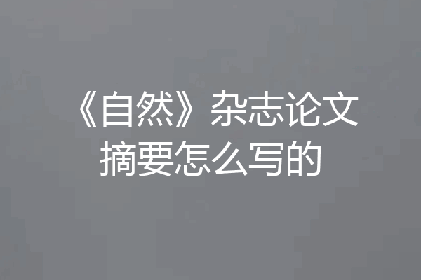 《自然》杂志论文摘要怎么写的