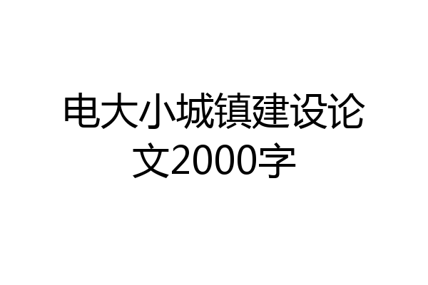电大小城镇建设论文2000字