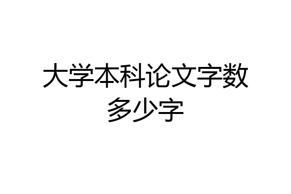 大学本科论文字数多少字