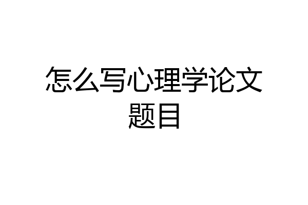 怎么写心理学论文题目