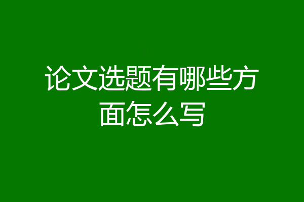 论文选题有哪些方面怎么写