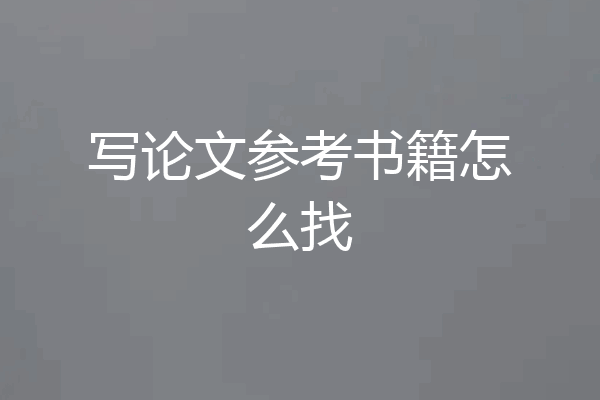 写论文参考书籍怎么找