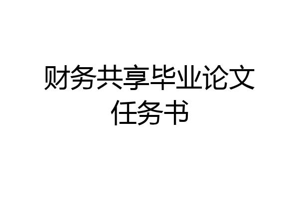 财务共享毕业论文任务书