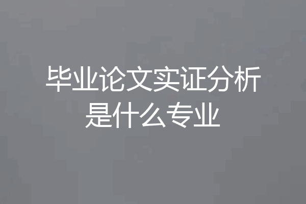 毕业论文实证分析是什么专业