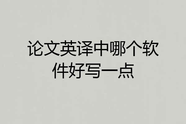 论文英译中哪个软件好写一点