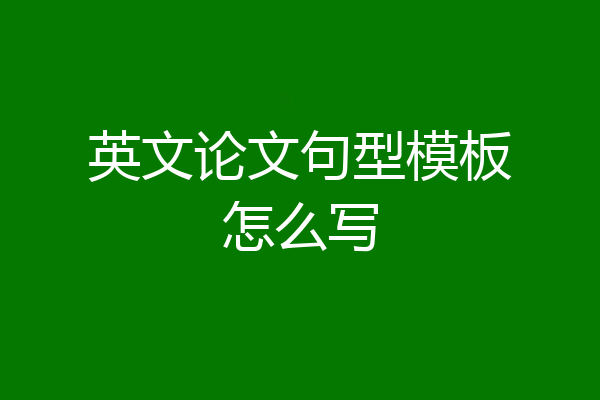 英文论文句型模板怎么写