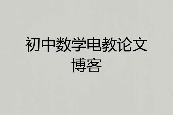 初中数学电教论文博客