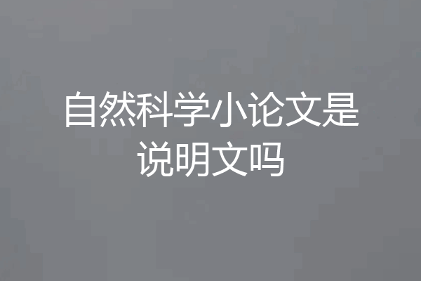 自然科学小论文是说明文吗