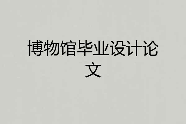 博物馆毕业设计论文