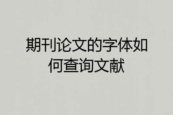 期刊论文的字体如何查询文献