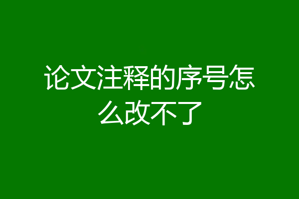 论文注释的序号怎么改不了
