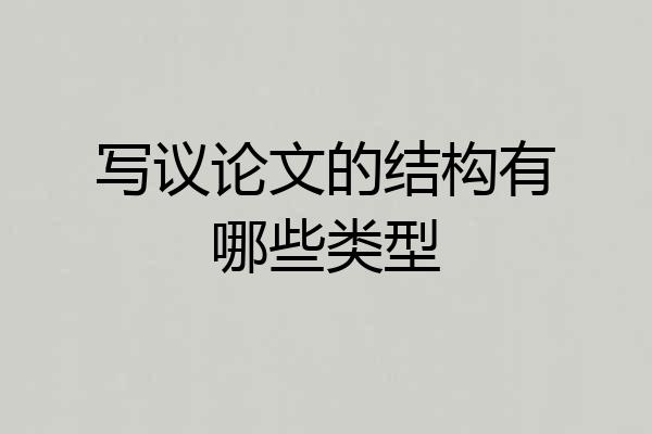 写议论文的结构有哪些类型