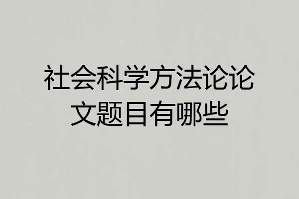 社会科学方法论论文题目有哪些