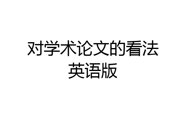 对学术论文的看法英语版