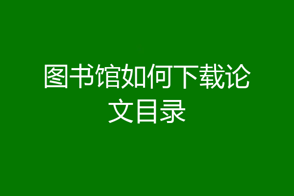 图书馆如何下载论文目录