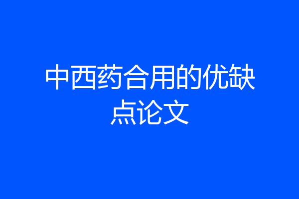 中西药合用的优缺点论文