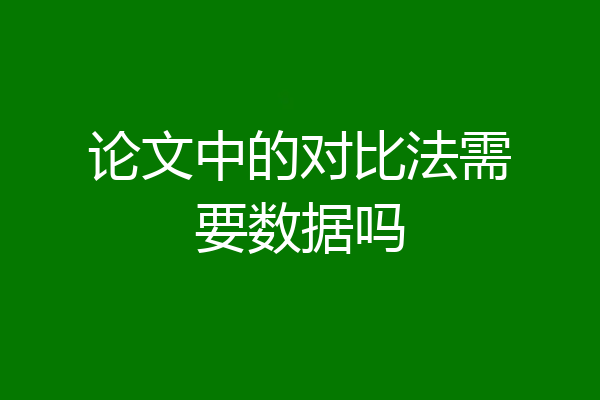 论文中的对比法需要数据吗