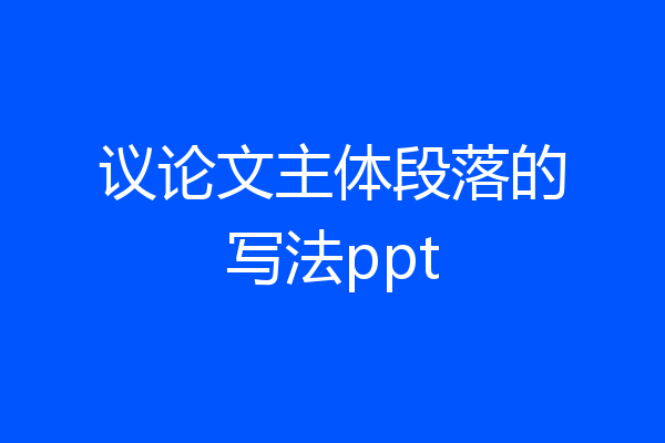 议论文主体段落的写法ppt