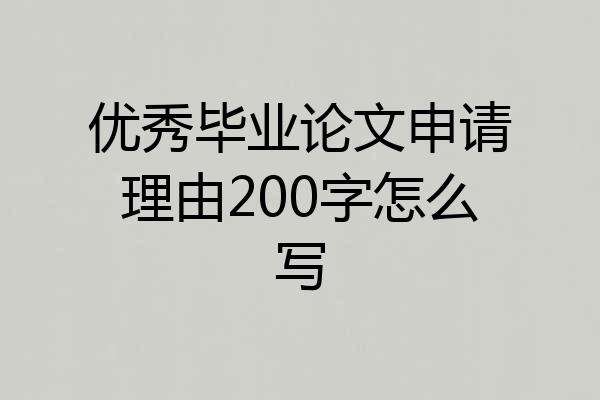 优秀毕业论文申请理由200字怎么写