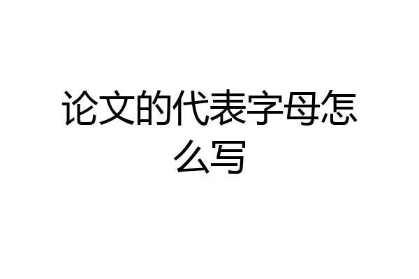 论文的代表字母怎么写