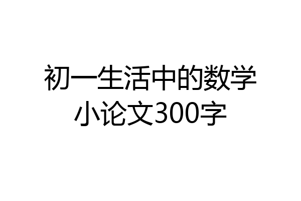 初一生活中的数学小论文300字