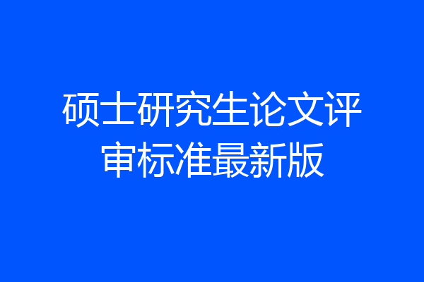 硕士研究生论文评审标准最新版