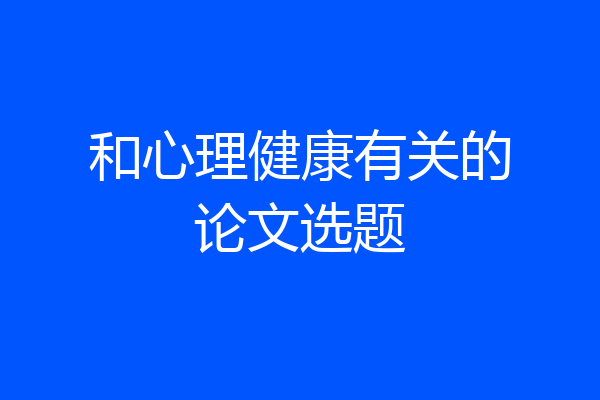 和心理健康有关的论文选题
