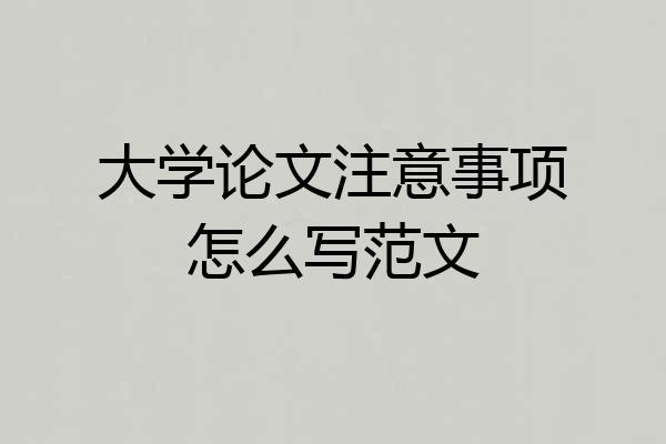 大学论文注意事项怎么写范文