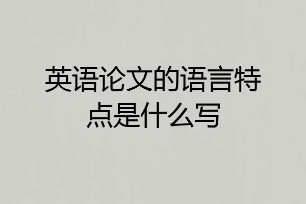 英语论文的语言特点是什么写