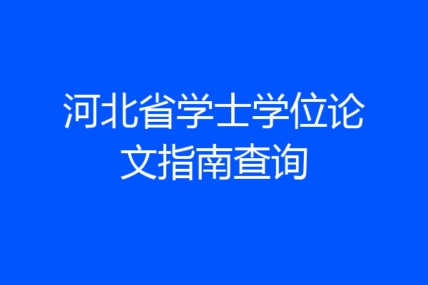 河北省学士学位论文指南查询