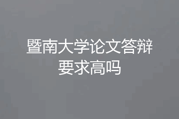 暨南大学论文答辩要求高吗