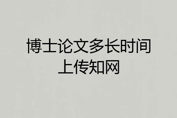 博士论文多长时间上传知网