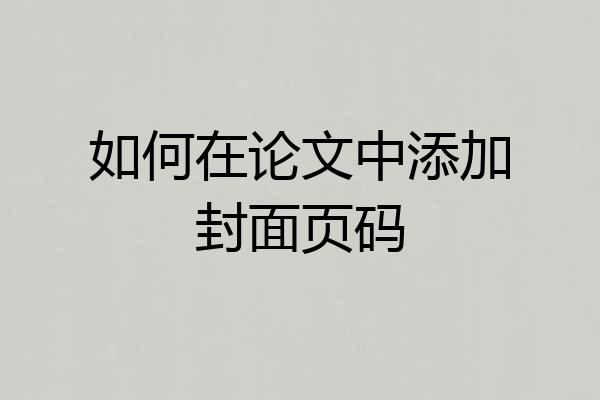 如何在论文中添加封面页码