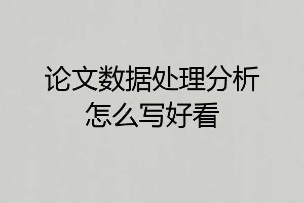 论文数据处理分析怎么写好看