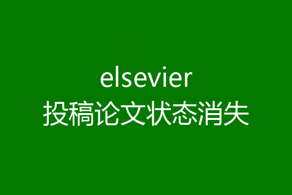 elsevier投稿论文状态消失
