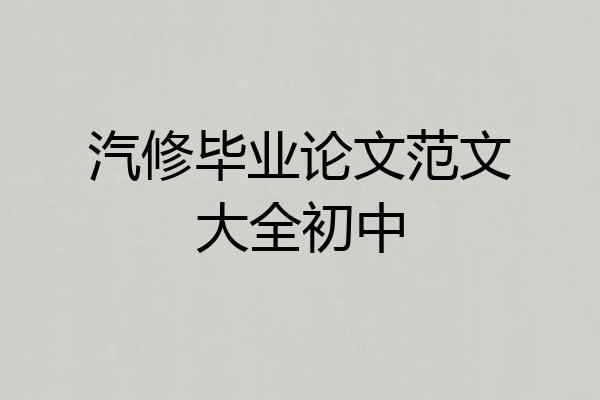 汽修毕业论文范文大全初中