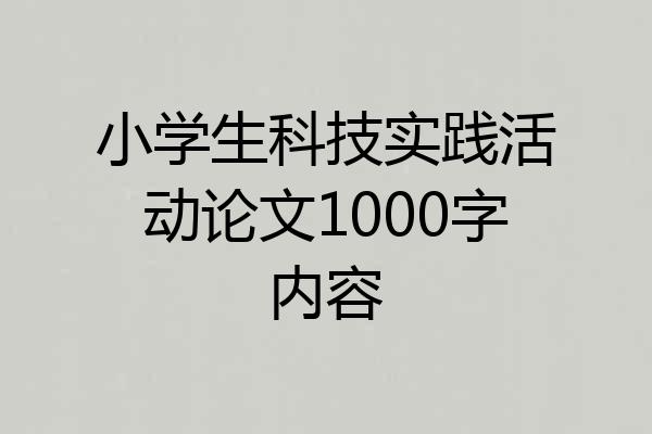 小学生科技实践活动论文1000字内容