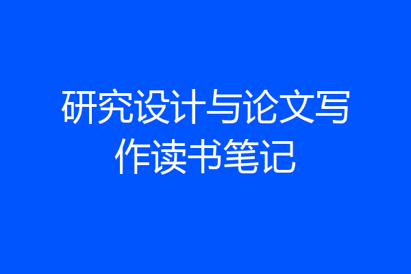 研究设计与论文写作读书笔记