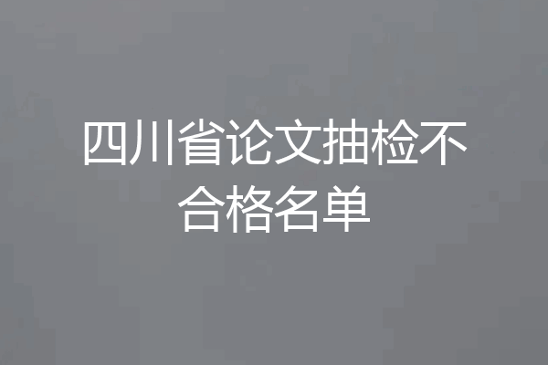 四川省论文抽检不合格名单