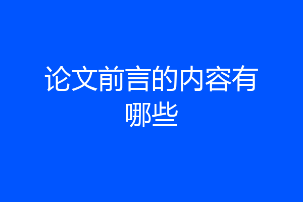 论文前言的内容有哪些