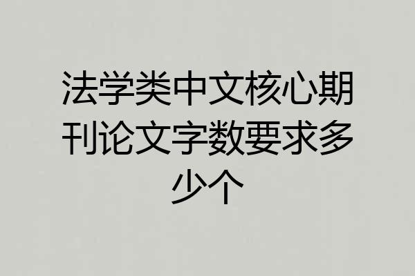 法学类中文核心期刊论文字数要求多少个