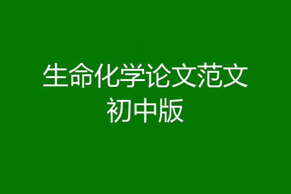 生命化学论文范文初中版