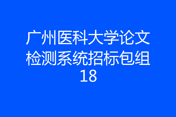广州医科大学论文检测系统招标包组18