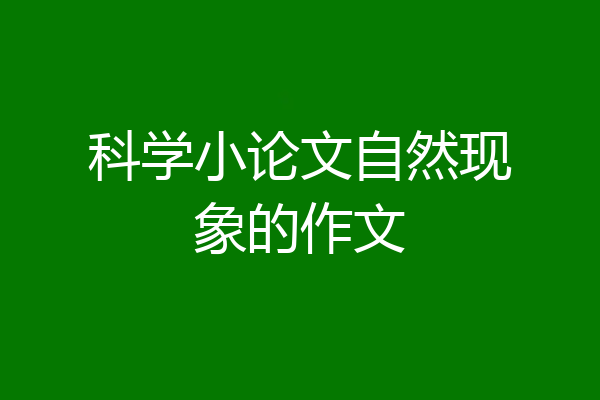 科学小论文自然现象的作文