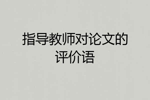 指导教师对论文的评价语