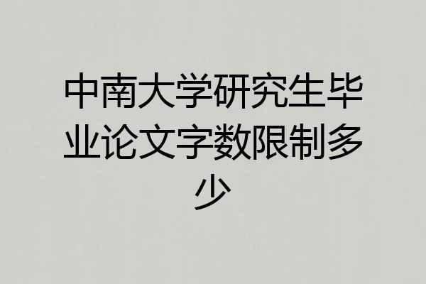 中南大学研究生毕业论文字数限制多少