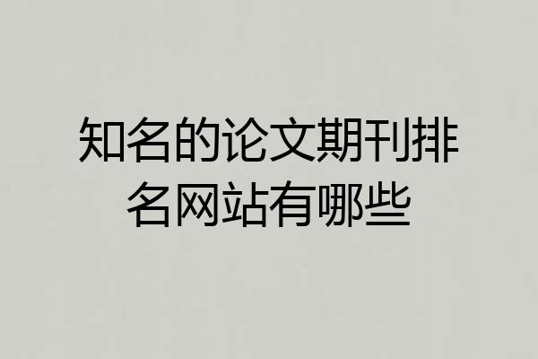 知名的论文期刊排名网站有哪些