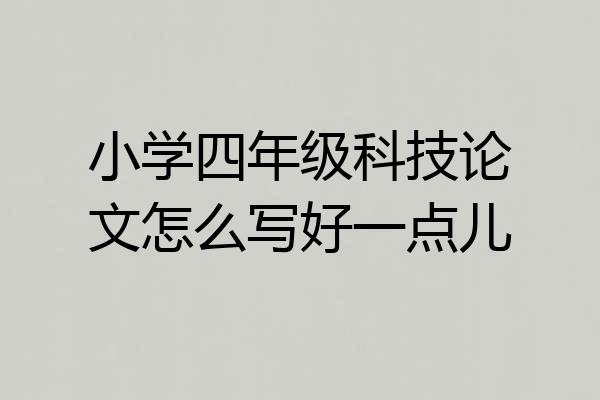 小学四年级科技论文怎么写好一点儿